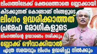 ഈ 3 കാര്യങ്ങൾവീട്ടിൽ നിന്ന് തന്നെ ചെയ്താൽ എത്ര സമയവും ഉദ്ധാരണം കിട്ടും  udharana kurav malayalam