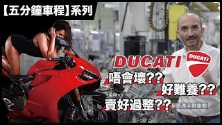 【五分鐘車程】Ducati是不會壞的！香港承受唔住來自意大利的浪漫？