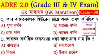 ADRE 2.0 Exam  Grade 3 & Grade 4 Exam  Expected Questions & Answers  Assam GK  GK Marathon