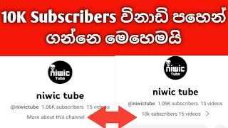 විනාඩි පහෙන්10K SubscriberSubscribers On Youtube Channel How To Increase Subscribe2023sinhala