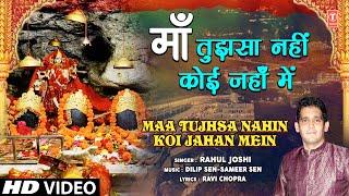 माँ तुझसा नहीं कोई जहाँ में Maa Tujhsa Nahin Koi Jahan Mein  Devi Bhajan  RAHUL JOSHI  Full HD