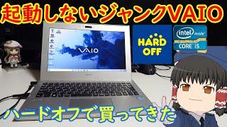 起動前にフリーズしちゃうVAIO？？なら直してやろうじゃない。ハードオフで良さげなジャンク買ってきた！！