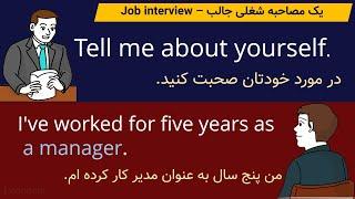 آموزش مکالمه - مصاحبه شغلی به انگلیسی  Job interview  by Learnen