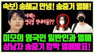 속보 송중기 열애설 송혜교 와 이혼 후 영국인 미모 일반인 열애 재벌집 막내아들 촬영 현장애도 소개하며 진지한 만남중. 진도준 대박났네