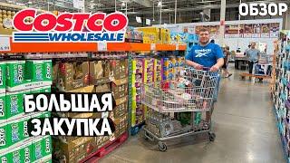 США БОЛЬШАЯ ЗАКУПКА В COSTCO  ДЕГУСТАЦИЯ  ОБЗОР И ЦЕНЫ НА ПРОДУКТЫ USA