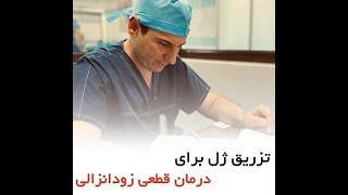 تزریق ژل برای درمان قطعی زودانزالی - دکتر سید امین میرصادقی