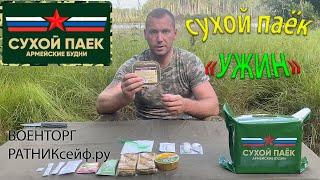 ОБZОР СУХОЙ ПАЁК =АРМЕЙСКИЙ УЖИН= АРМЕЙСКИЕ БУДНИ НА 1 ПРИЁМ ПИЩИ №1