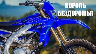 ОБЗОР на YAMAHA YZ250F  WR250F