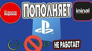 Как покупать игры и подписки на PlayStation пополнять кошелек и карту ininal осень 2024