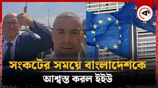 সংকটের সময়ে এবার বাংলাদেশকে আশ্বস্ত করল ইইউ  European Union  Kalbela