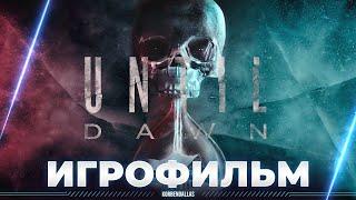 UNTIL DAWN REMAKE - ИГРОФИЛЬМ - ПОЛНОЕ ПРОХОЖДЕНИЕ ЛУЧШЕЙ СТРАШИЛКИ - КТО БУДЕТ ЖИВ?