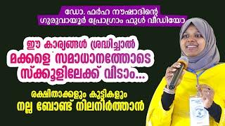 ഡോ. ഫർഹ നൗഷാദിന്റെ ​ഗുരുവായൂർ പ്രോ​ഗ്രാം ഫുൾ വീഡിയോ  Dr Farha Noushad  Islamic Motivation