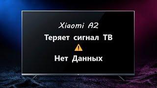 Телевизор Xiaomi A2 - Теряет сигнал ТВ