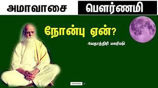 அமாவாசை தர்ப்பணம் - பெளர்ணமி தினம் ஒரு பார்வை -வேதாத்திரி மகரிஷி