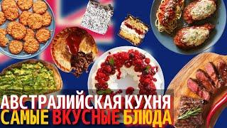 Топ 10 Самых Вкусных Блюд Австралийской Кухни  Еда в Австралии