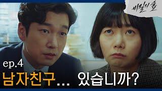 #비밀의숲 직진남 조승우 배두나에게 사랑에 대해 묻는 조승우  EP4-04