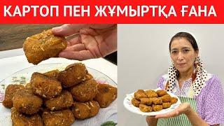 Үйіңізде 2-3 КАРТОП және ЖҰМЫРТҚА болса болғаны. Өте ОҢАЙ әрі ТЕЗ жасалатын ЕРЕКШЕ ТАҒАМ рецепті