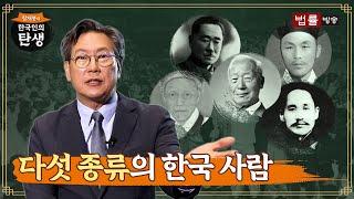 1회 다섯 종류의 한국 사람  함재봉의 한국인의 탄생