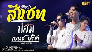 รวมเพลงเพราะๆ ช้าๆ  ฟังสบายๆ เบนซ์ ปรีชา