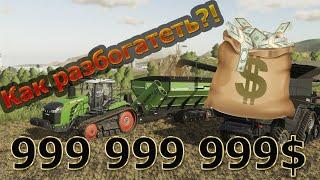 КАК СДЕЛАТЬ МНОГО ДЕНЕГ FARMING SIMULATOR 19