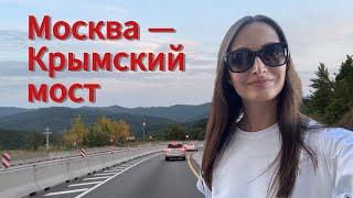 Путь до Крыма через Новороссийск. Досмотр на мосту.