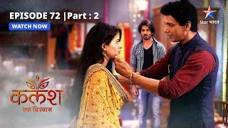 EPISODE-72 PART-2  Ravi ne Saket ko lagaayi phatkaar     Kalash  #starbharat