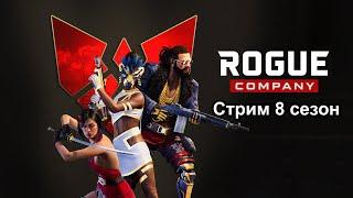 Rogue Company 8 сезон. Тестируем обновление Купить голду выгодней можно здесь