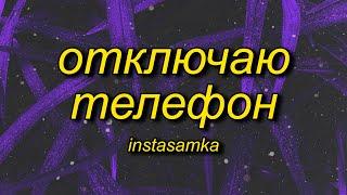 INSTASAMKA - Отключаю телефон slowed + reverbtiktok version Lyrics