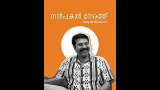 നൻപകൽ നേരത്ത് മമ്മൂക്കയ്‌ക്കൊപ്പം  Radio Mango  Nanpakal Nerathu Mayakkam  @MammoottyKampany