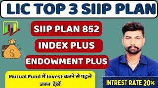 LIC TOP 3 SIIP Plan 2024  LIC ULIP PLAN Details in hindi  LIC Mutual Fund High Return Investment