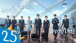 【พากย์ไทย】ตอนที่ 25  ฝากรักไว้ที่ปลายฝัน - Flight To You   หวังข่าย  ถานซงอวิ้น 