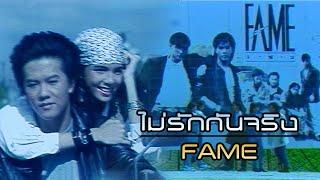 ไม่รักกันจริง  FAME เฟม Official MV