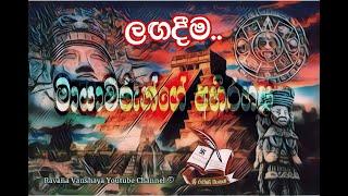 මායන් ශිෂ්ඨාචාරයේ අභිරහස ලඟඳීම - The Mystery of the Mayan Civilization Soon On