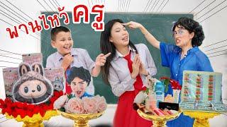 พานไหว้ครู แบบประหลาด หรือแบบใหม่  ใยบัว Fun Family