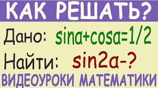 Как найти синус двойного аргумента если известна сумма синуса и косинуса одинарного аргумента