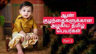 தூய தமிழ் ஆண் குழந்தை பெயர்கள்Tamil Baby Boy Names Modern Tamil names for boys  latest boy names