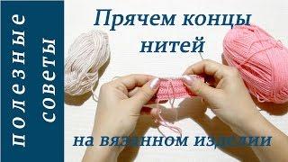 Как спрятать концы нитей  How to hide yarn ends