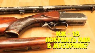 ИЖ 18 МР 18  Обзор. Покупать или в мусорник?