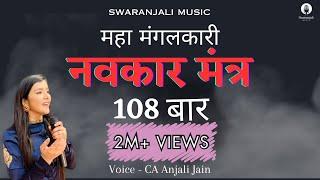 108 Navkar Mantra Namokar mantra  नवकार मंत्र  Original tune  CA Anjali Jain  Jain mantra