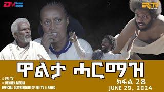 ዋልታ ሓርማዝ - ተኸታታሊት ፊልም - ክፋል 28  Eritrean Drama - Walta Harmaz Part 28 - June 29 2024 - ERi-TV