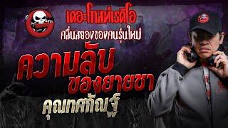 ความลับของยายชา • คุณทศกัณฐ์  31 ส.ค. 67  THE GHOST RADIO