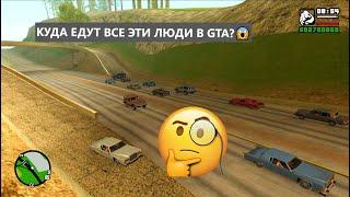 Я узнал куда едут все люди в GTA