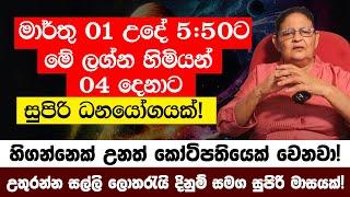 මාර්තු 01 උදේ 550ට මේ ලග්න හිමියන් 04 දෙනාට සුපිරි ධනයෝගයක් - හිගන්නෙක් උනත් කෝටිපතියෙක් වෙනවා