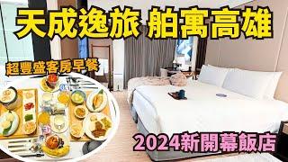 2024新開幕高雄飯店！天成逸旅-舶寓高雄 x 客房早餐完整開箱｜高雄飯店推薦｜高雄住宿推薦｜kaohsiung hotel