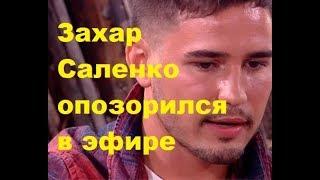 Захар Саленко опозорился в эфире. ДОМ-2 новости