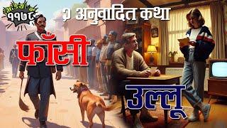 २ अनुवादित कथा । फाँसी–जोर्ज ओर्वेल । उल्लू–चेखव । 2 Translated Stories in Nepal