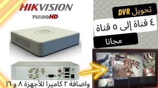 طريقة اضافة كاميرات مراقبة اكثر من قدرة جهاز dvr #كاميرات_المراقبة #hikvision