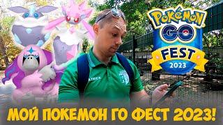 Мой POKEMON GO FEST 2023 Вылазка в зоопарк и качели ивента от провала до шедевра.