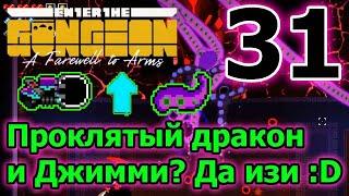 Чернодырная пушка - самая сильная синергия  Четвертый лифт  Enter the Gungeon A Farewell to Arms