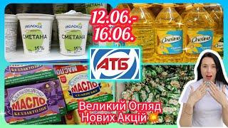 АТБ Нові Акції  12.06.- 18.06. Великий Огляд Акцій та Знижок  #акція #акції #знижка #атб